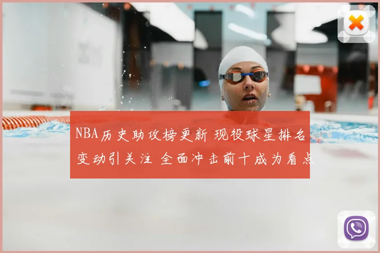 NBA历史助攻榜更新 现役球星排名变动引关注 全面冲击前十成为看点