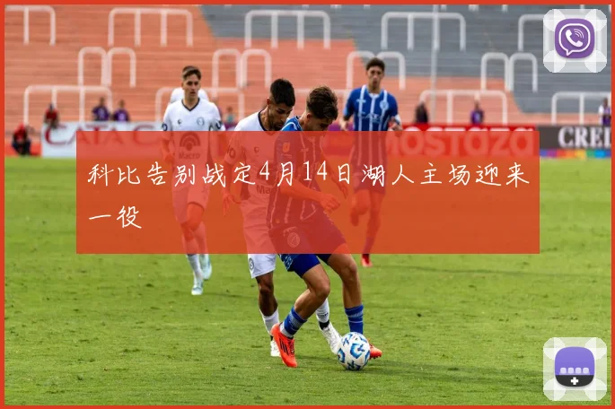 科比告别战定4月14日湖人主场迎来一役