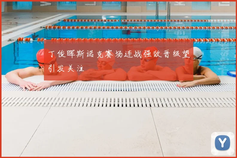 丁俊晖斯诺克赛场连战强敌晋级望引发关注