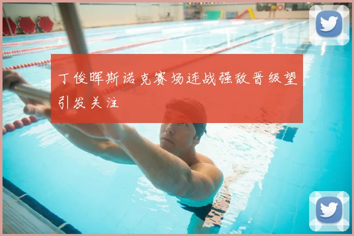 丁俊晖斯诺克赛场连战强敌晋级望引发关注