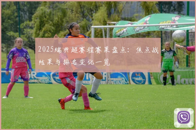 2025瑞典超赛程赛果盘点：焦点战结果与排名变化一览