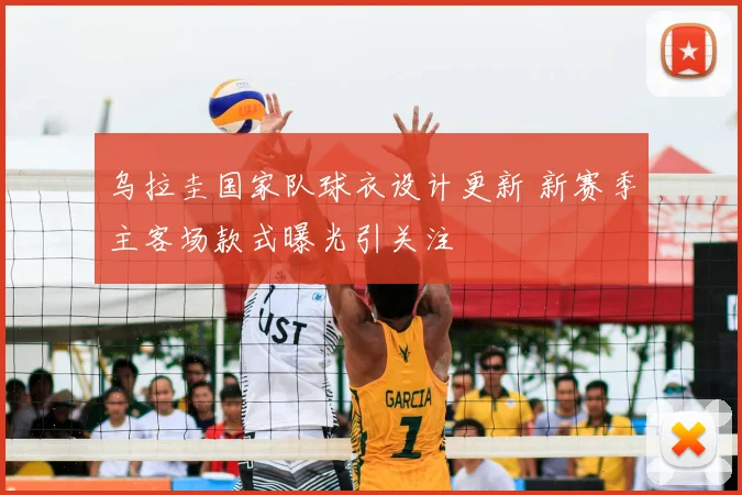 乌拉圭国家队球衣设计更新 新赛季主客场款式曝光引关注