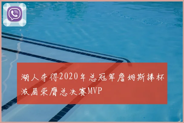 湖人夺得2020年总冠军詹姆斯捧杯浓眉荣膺总决赛MVP