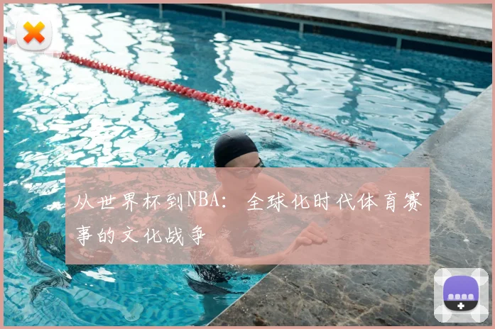 从世界杯到NBA:全球化时代体育赛事的文化战争