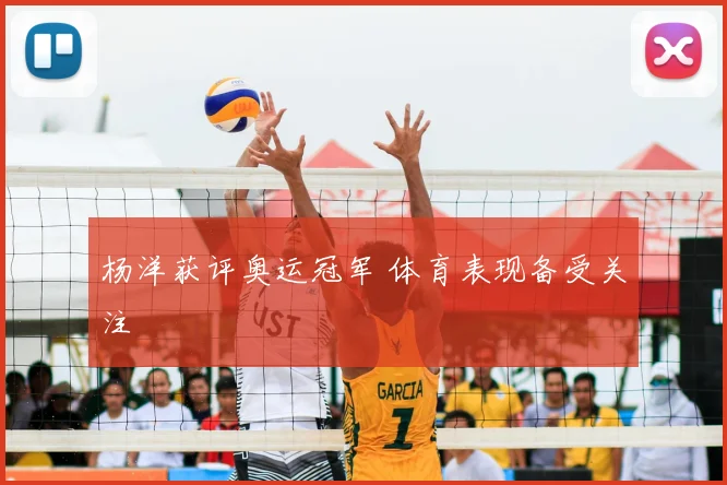 杨洋获评奥运冠军 体育表现备受关注