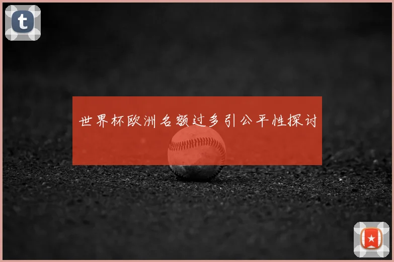 世界杯欧洲名额过多引公平性探讨