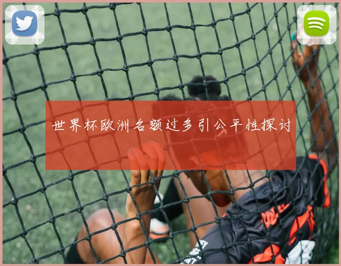 世界杯欧洲名额过多引公平性探讨