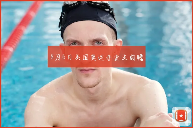 8月6日美国奥运夺金点前瞻